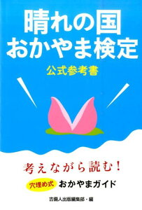 【中古】晴れの国おかやま検定公式参考書/吉備人出版/吉備人出版編集部(単行本(ソフトカバー))