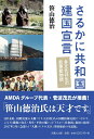【中古】さるかに共和国建国宣言 多文化共生の若葉塾物語/吉備人出版/笹山徳治(単行本)