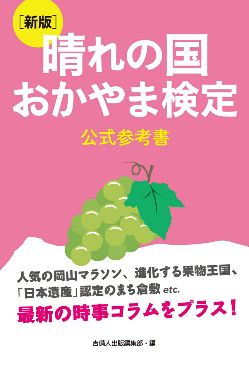 晴れの国おかやま検定公式参考書〔2022─2023〕 ／吉備人出版編集部 （吉備人出版）