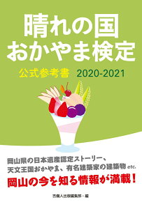 【中古】晴れの国おかやま検定公式参考書 2020-2021/吉備人出版/吉備人出版編集部(単行本)