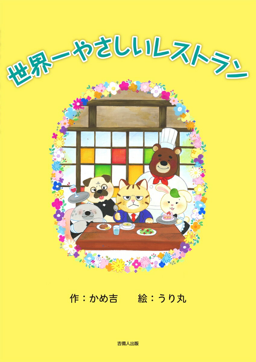 Picture-Book - 【中古】世界一やさしいレストラン/吉備人出版/かめ吉（大型本）