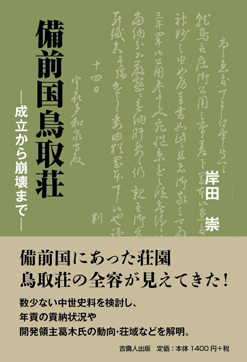 【中古】備前国鳥取荘 成立から崩壊まで/吉備人出版/岸田崇（単行本）