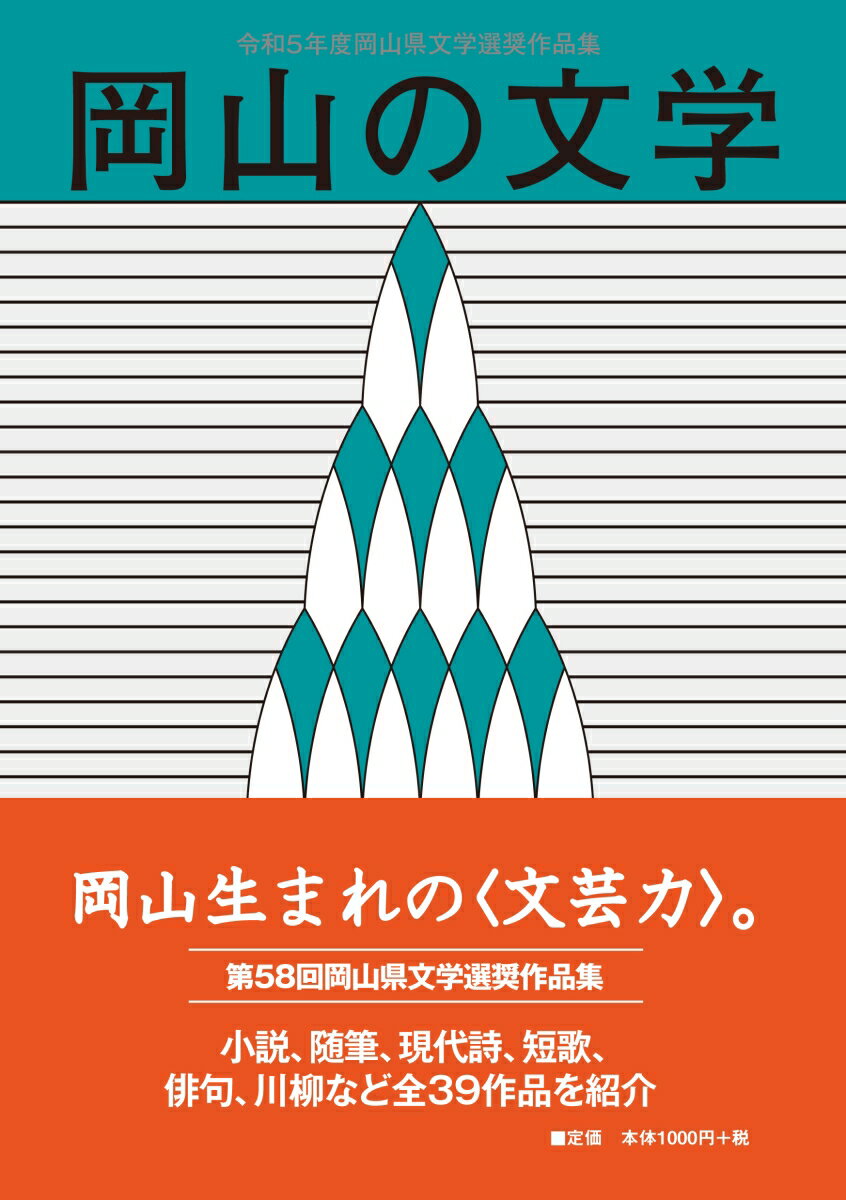 【中古】岡山の文学 岡山県文学選奨作品集 令和5年度/吉備人出版/岡山県（単行本（ソフトカバー））