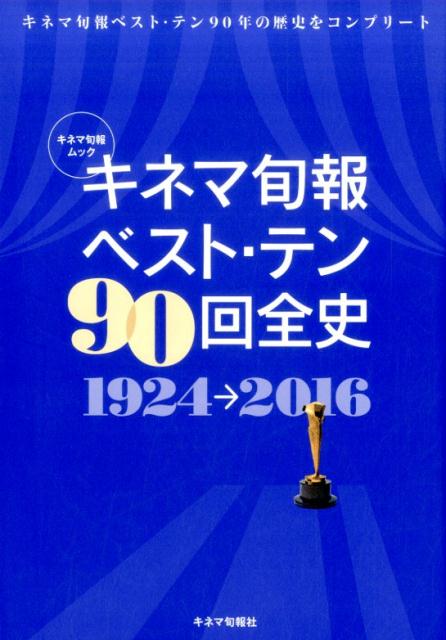 【中古】キネマ旬報ベスト・テン90回全史 1924→2016/キネマ旬報社（ムック）
