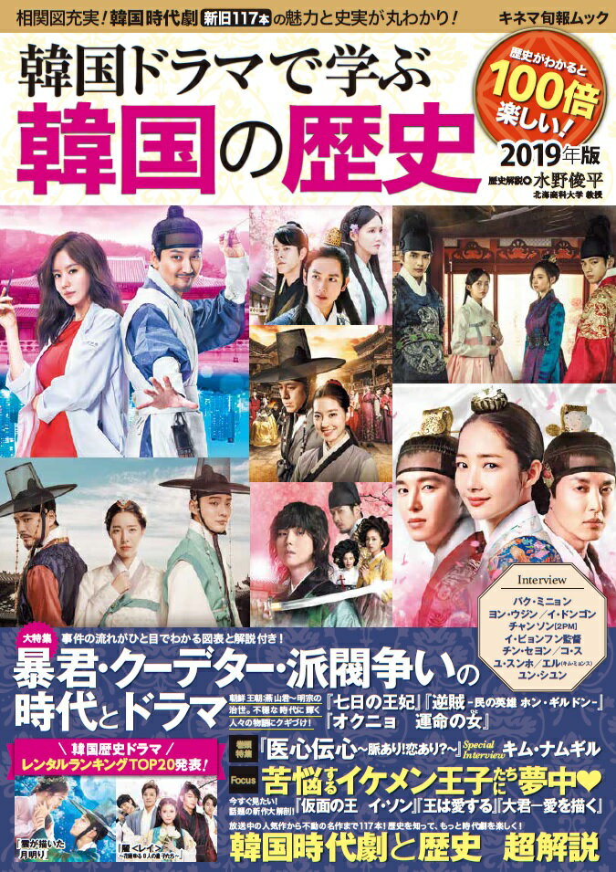 【中古】韓国ドラマで学ぶ韓国の歴史 2019年版/キネマ旬報社/水野俊平（ムック）