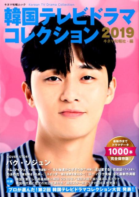 【中古】韓国テレビドラマコレクション 2019/キネマ旬報社/キネマ旬報社（ムック）