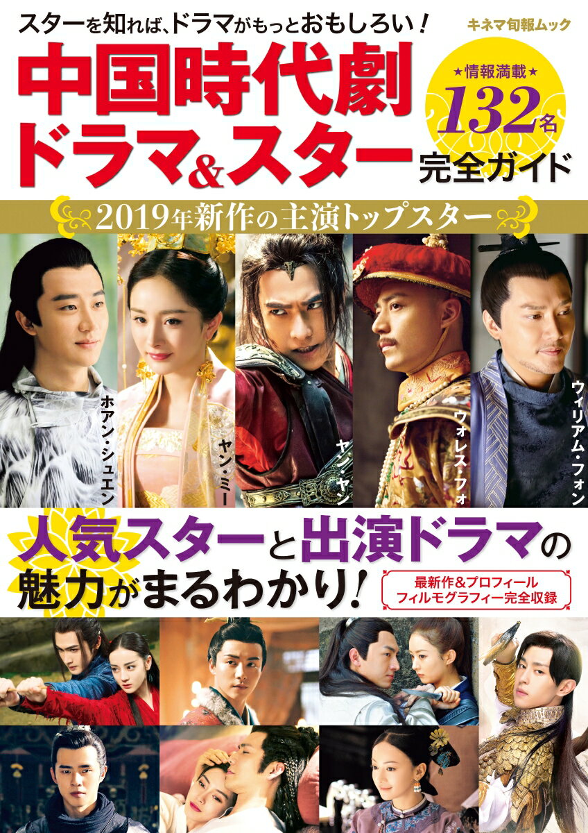【中古】中国時代劇ドラマ＆スター完全ガイド/キネマ旬報社（ムック）