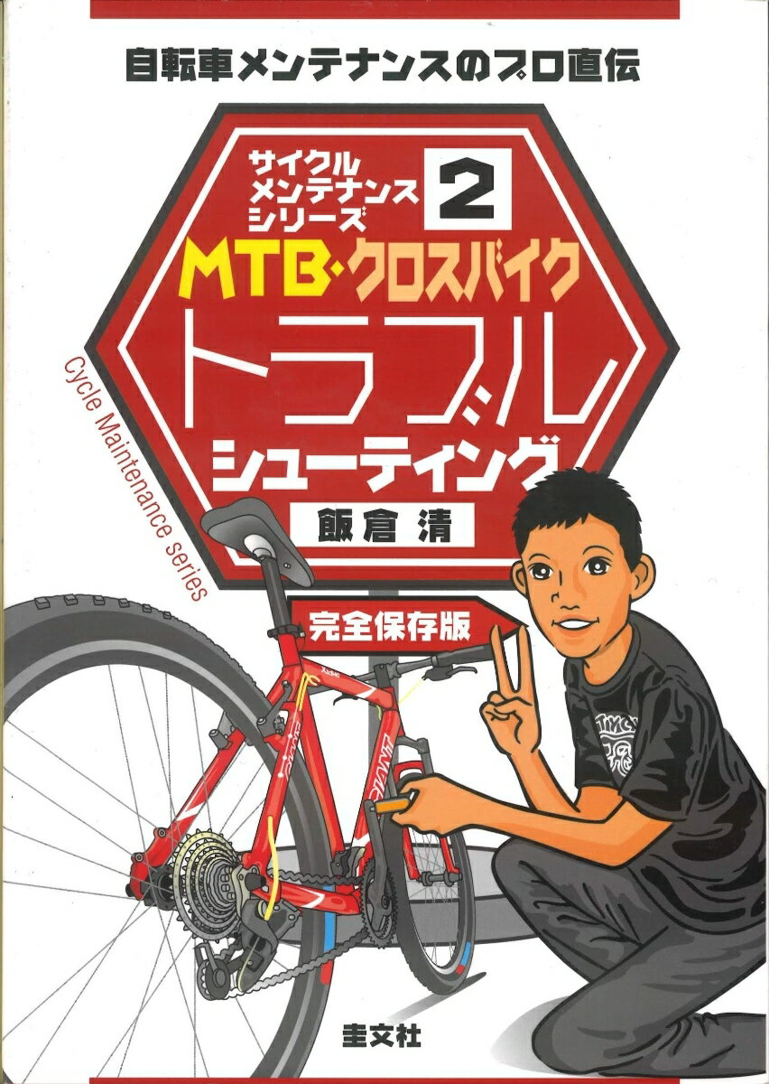 【中古】MTB・クロスバイクトラブルシュ-ティング 自転車メンテナンスのプロ直伝/圭文社/飯倉清（単行本）