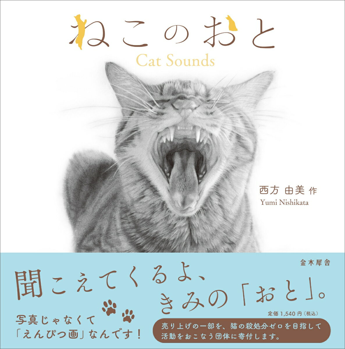 【中古】ねこのおと　Cat　Sounds/金木犀舎/西方由美（単行本）