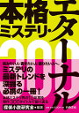 【中古】本格ミステリ・エターナル300/行舟文化/探偵小説研究会(単行本)