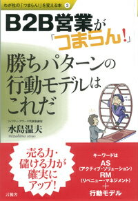 【中古】B2B営業が「つまらん！」 勝ちパタ-ンの行動モデルはこれだ/言視舎/水島温夫（単行本（ソフトカバー））
