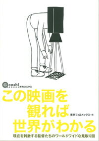 Movies - 【中古】この映画を観れば世界がわかる 現在を刺激する監督たちのワ-ルドワイドな見取り図/言視舎/東京フィルメックス（単行本（ソフトカバー））
