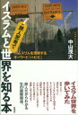 【中古】旅人思考でイスラムと世界を知る本 ムスリムを理解するキ-ワ-ド「ハビビ」/言視舎/中山茂大(単行本(ソフトカバー))