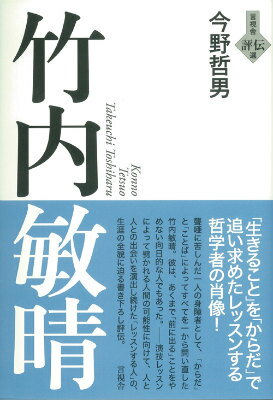 Pocketbooks （Nonfiction） - 【中古】竹内敏晴/言視舎/今野哲男（単行本）