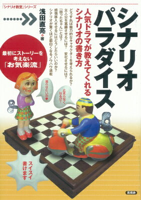 【中古】シナリオパラダイス 人気ドラマが教えてくれるシナリオの書き方/言視舎/浅田直亮（単行本（ソフトカバー））