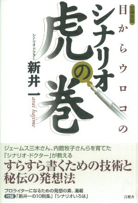 【中古】目からウロコのシナリオ虎の巻/言視舎/新井一（単行本（ソフトカバー））
