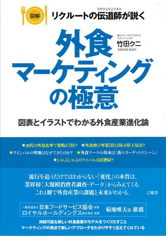 乐天商城 - 【中古】外食マ-ケティングの極意 図解リクル-トの伝道師が説く/言視舎/竹田クニ（単行本（ソフトカバー））