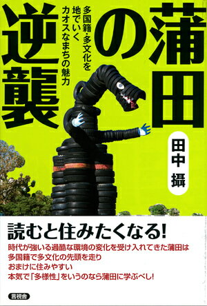 【中古】蒲田の逆襲 多国籍・多文化を地でいくカオスなまちの魅力/言視舎/田中攝（単行本（ソフトカバー））