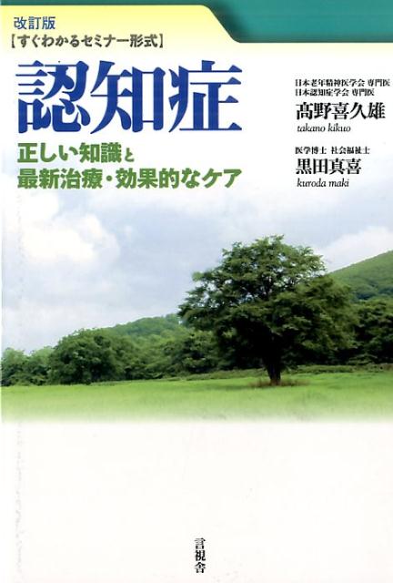 【中古】認知症 正しい知識と最新治療・効果的なケア 改訂版/言視舎/高野喜久雄（単行本（ソフトカバー））
