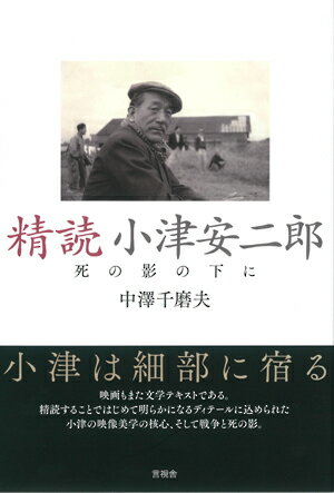 【中古】精読小津安二郎 死の影の下に/言視舎/中澤千磨夫（単行本（ソフトカバー））