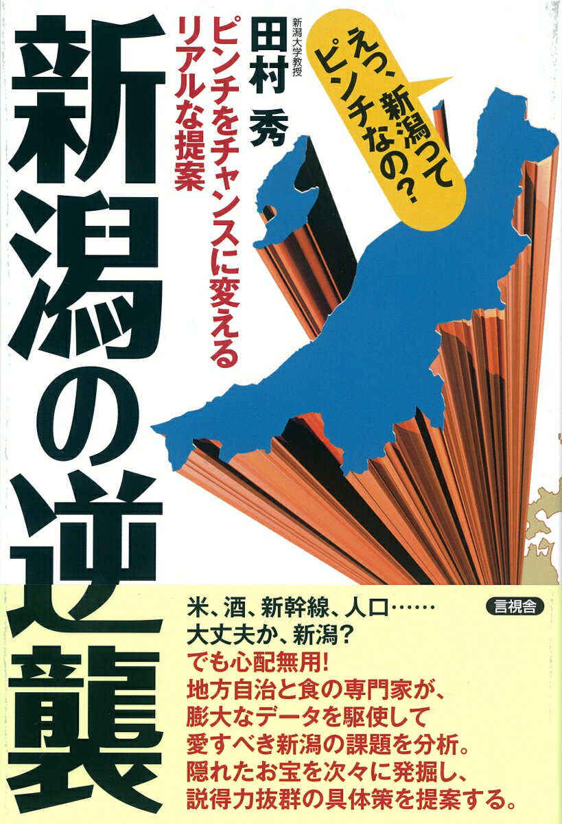【中古】新潟の逆襲 ピンチをチャンスに変えるリアルな提案/言視舎/田村秀（単行本（ソフトカバー））