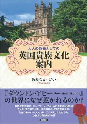 【中古】大人の教養としての英国貴族文化案内/言視舎/あまおかけい（単行本（ソフトカバー））