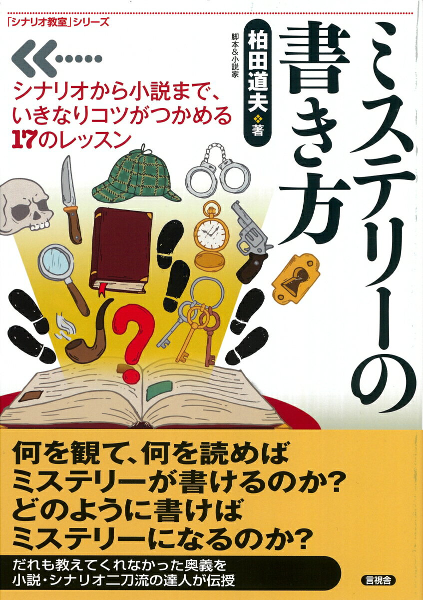 【中古】ミステリーの書き方 シナリオから小説まで、いきなりコツがつかめる17の/言視舎/柏田道夫（単行本（ソフトカバー））