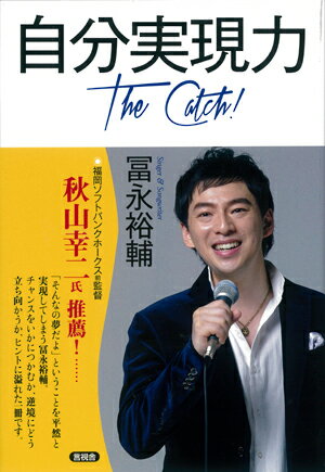 【中古】自分実現力 The　Catch！/言視舎/冨永裕輔（単行本（ソフトカバー））