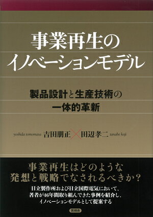 【中古】事業再生のイノベーションモデル 製品設計と生産技術の一体的革新/言視舎/吉田朋正（単行本）