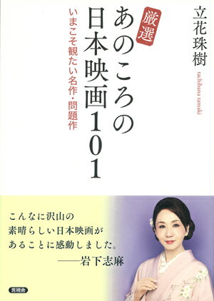 【中古】厳選あのころの日本映画101 いまこそ観たい名作・問題作/言視舎/立花珠樹（単行本（ソフトカバー））