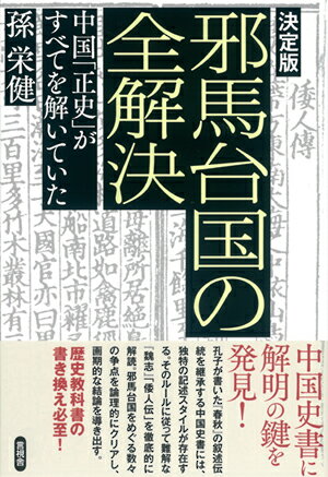 【中古】決定版邪馬台国の全解決 中国「正史」がすべてを解いていた/言視舎/孫栄健（単行本（ソフトカバー））