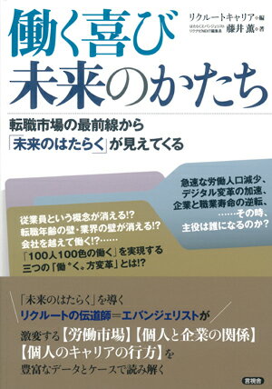 [Used] The Joy of Working: The Future of Work - Seeing the Future of Work from the Front Lines of the Job Market / Genshisha / Recruit Career (Paperback)