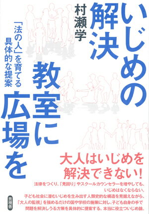 【中古】いじめの解決　教室に広場を 「法の人」を育てる具体的な提案/言視舎/村瀬学（単行本（ソフトカバー））