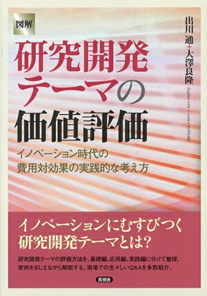 【中古】図解研究開発テーマの価値評価 イノベーション時代の費用対効果の実践的な考え方/言視舎/出川通（単行本（ソフトカバー））