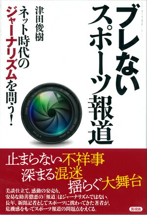 【中古】ブレないスポーツ報道 ネット時代のジャーナリズムを問う！/言視舎/津田俊樹（単行本（ソフト..