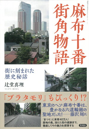 【中古】麻布十番街角物語 街に刻まれた歴史秘話/言視舎/辻堂真理（単行本（ソフトカバー））