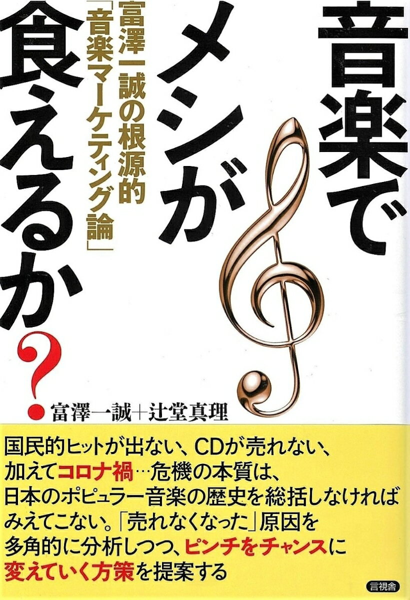 【中古】音楽でメシが食えるか？ 富澤一誠の「根源的音楽マーケット論」/言視舎/富澤一誠（単行本）