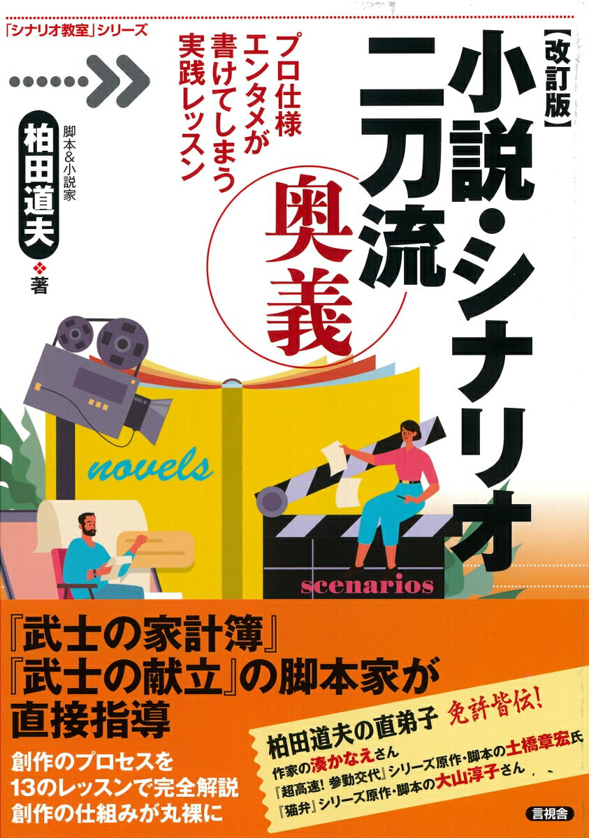 【中古】小説・シナリオ二刀流奥義 プロ仕様エンタメが書けてしまう実践レッスン 改訂版/言視舎/柏田道夫（単行本（ソフトカバー））