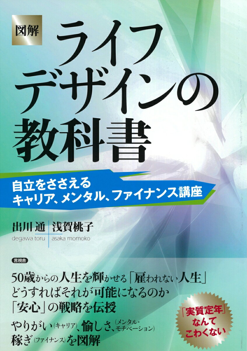 Self Development - 【中古】図解ライフデザインの教科書 自立をささえるキャリア、メンタル、ファイナンス講座/言視舎/出川通（単行本（ソフトカバー））