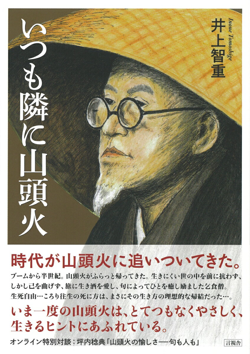 【中古】いつも隣に山頭火/言視舎/井上智重（単行本（ソフトカバー））