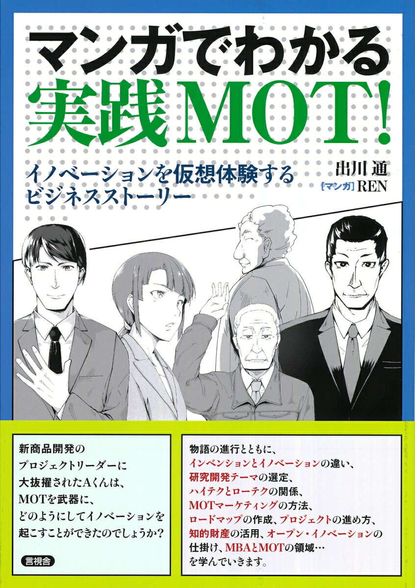 【中古】マンガでわかる実践MOT！ イノベーションを仮想体験するビジネスストーリー/言視舎/出川通（単行本）