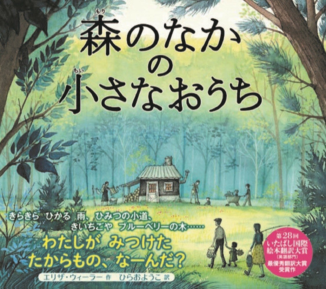 【中古】森のなかの小さなおうち/工学図書/エリザ・ウィーラー（大型本）