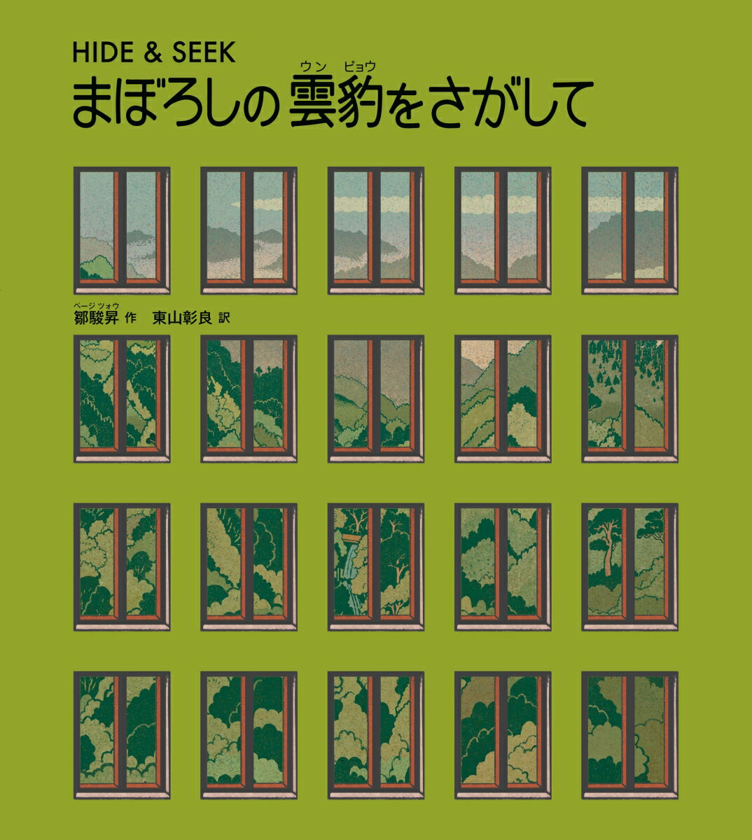 【中古】まぼろしの雲豹をさがして HIDE　＆　SEEK/工学図書/鄒駿昇（大型本）