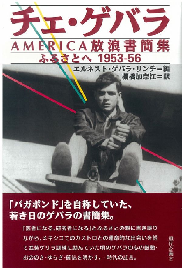 【中古】チェ・ゲバラAmerica放浪書簡集 ふるさとへ1953-56/現代企画室/エルネスト・ゲバラ・デ・ラ・セルナ（単行本）
