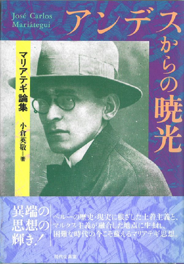 Other - 【中古】アンデスからの暁光 マリアテギ論集/現代企画室/小倉英敬（単行本）