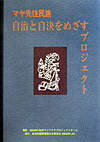 【中古】マヤ先住民族自治と自決をめざすプロジェクト/反差別国際運動/IMADR-MJPグァテマラプロジェクト(単行本)