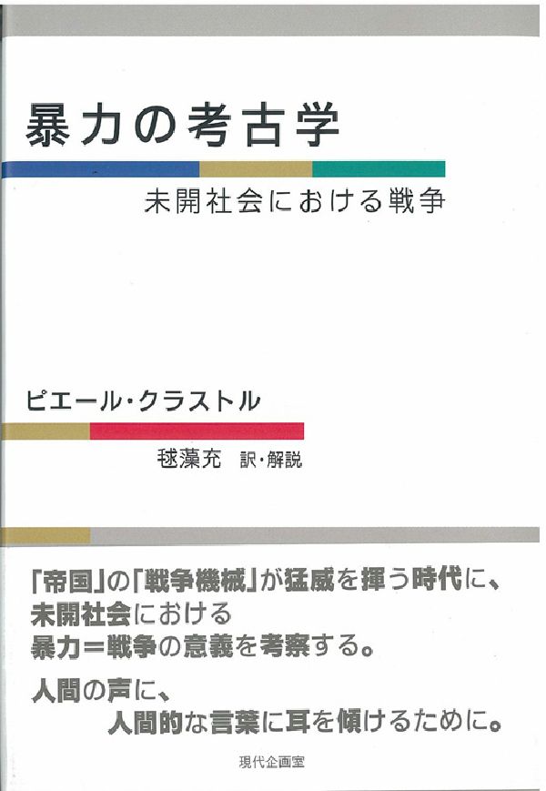 Ethnology - 【中古】暴力の考古学 未開社会における戦争/現代企画室/ピエ-ル・クラストル（単行本）