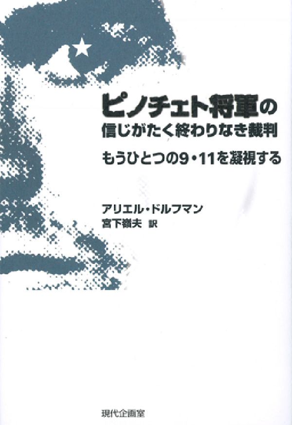 【中古】ピノチェト将軍の信じがたく終わりなき裁判 もうひとつの9・11を凝視する/現代企画室/アリエル・ドルフマン（単行本）