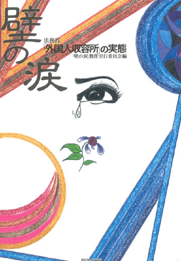 【中古】壁の涙 法務省「外国人収容所」の実態/現代企画室/「壁の涙」製作実行委員会（単行本）