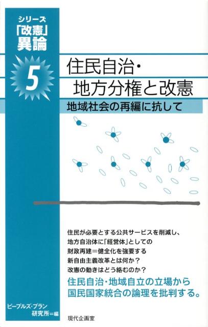 【中古】住民自治・地方分権と改憲 地域社会の再編に抗して/現代企画室/ピ-プルズ...